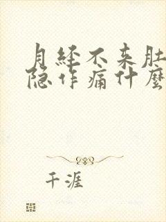 月经不来肚子隐隐作痛什么原因