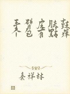 手臂皮肤鼓起一个包有点痒