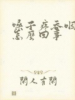 嗓子疼吞咽不疼怎么回事