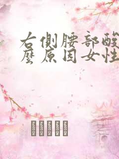 右侧腰部酸痛什么原因女性