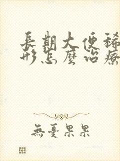 长期大便稀不成形怎么治疗