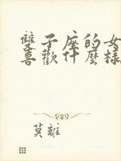 双子座的女孩子喜欢什么样的男生