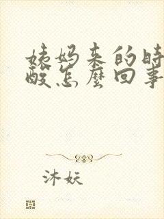 姨妈来的时候腰酸怎么回事