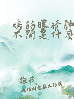 鸡的眼睛肿胀睁不开是什么病