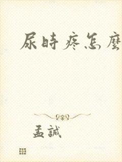 尿时疼怎么回事