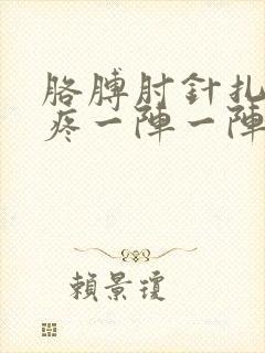 胳膊肘针扎似的疼一阵一阵的