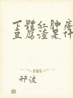 下体红肿瘙痒有豆腐渣是什么原因