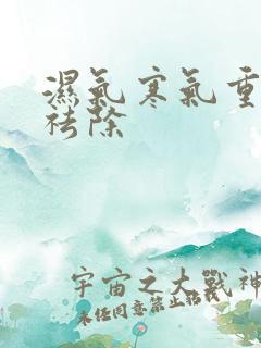 湿气寒气重怎么祛除