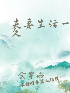 夫妻生活一次多久