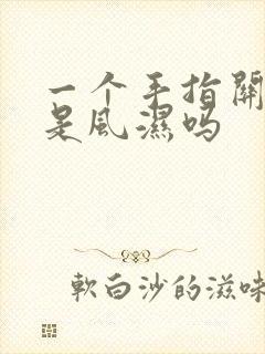 一个手指关节疼是风湿吗