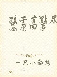 孩子有点尿频是怎么回事