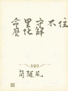 命里守不住财怎么化解