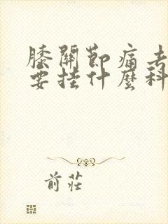 膝关节痛去医院要挂什么科