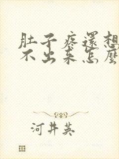 肚子疼还想吐吐不出来怎么回事