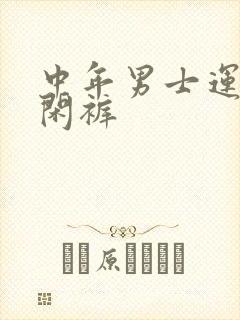 中年男士运动休闲裤