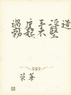 过度手淫造成的勃起不坚