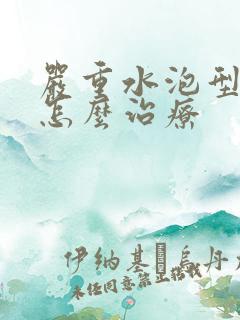 严重水泡型脚气怎么治疗