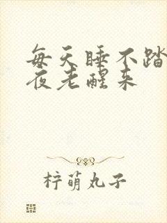 每天睡不踏实半夜老醒来