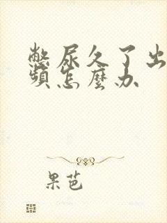 憋尿久了出现尿频怎么办