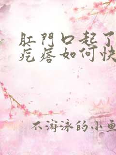 肛门口起了个火疙瘩如何快速消退