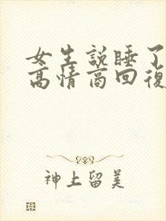 女生说睡了一觉高情商回复