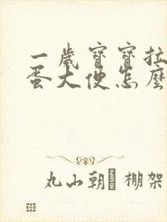 一岁宝宝拉羊屎蛋大便怎么调理