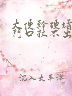 大便干硬堵在肛门口拉不出