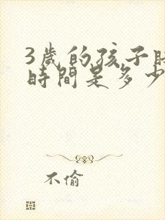 3岁的孩子睡眠时间是多少正常