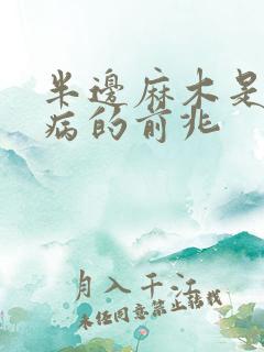 半边麻木是什么病的前兆