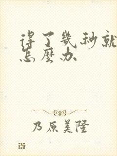 得了几秒就射了怎么办