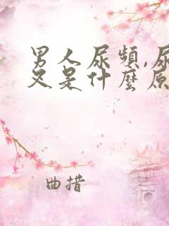 男人尿频,尿分叉是什么原因造成的