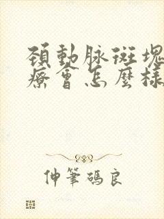 颈动脉斑块不治疗会怎么样