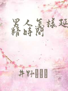 男人怎样延迟射精时间