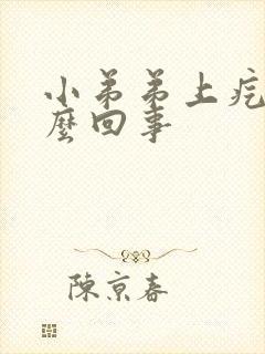 小弟弟上疙瘩怎么回事