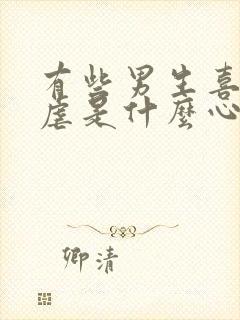 有些男生喜欢被虐是什么心理