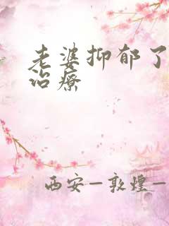 老婆抑郁了怎么治疗