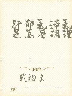 肝郁气滞气血不足怎么调理