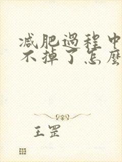 减肥过程中体重不掉了怎么回事