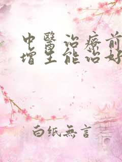 中医治疗前列腺增生能治好吗