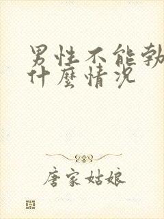 男性不能勃起是什么情况