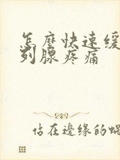 怎么快速缓解前列腺疼痛