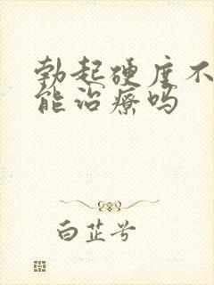 勃起硬度不够还能治疗吗