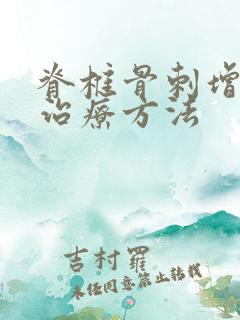 脊椎骨刺增生的治疗方法