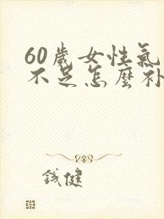 60岁女性气血不足怎么补