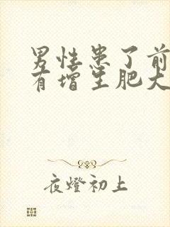 男性患了前列腺有增生肥大吃什么好