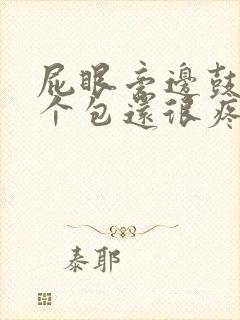 屁眼旁边鼓起一个包还很疼