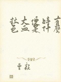 拉大便时有暗红色血是什么原因