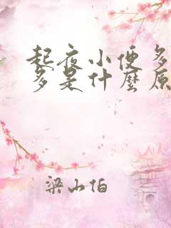 起夜小便多次数多是什么原因