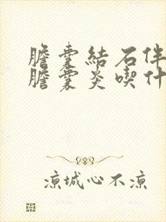 胆囊结石伴慢性胆囊炎吃什么药