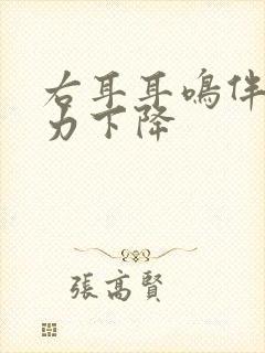 右耳耳鸣伴随听力下降